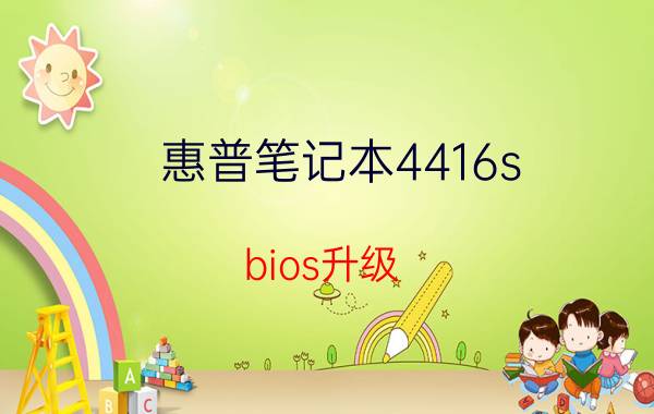 惠普笔记本4416s bios升级（惠普笔记本4416s）